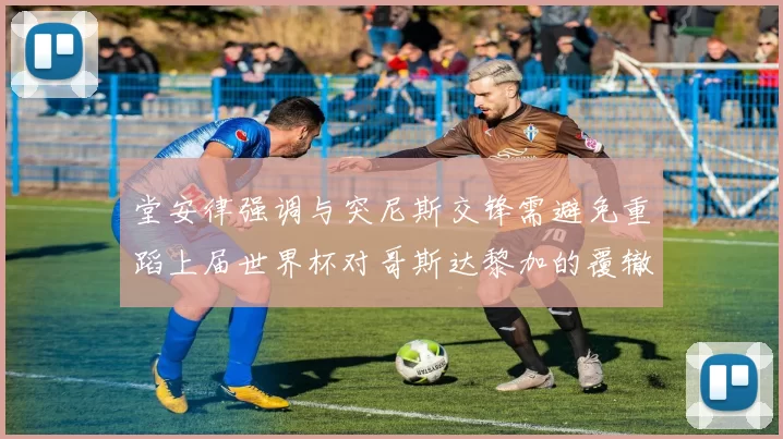 堂安律强调与突尼斯交锋需避免重蹈上届世界杯对哥斯达黎加的覆辙
