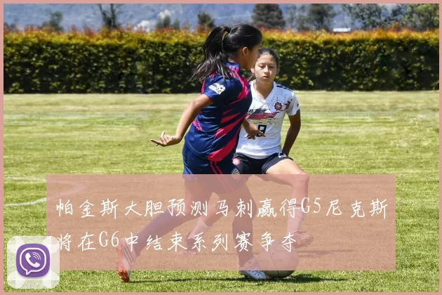 帕金斯大胆预测马刺赢得G5尼克斯将在G6中结束系列赛争夺