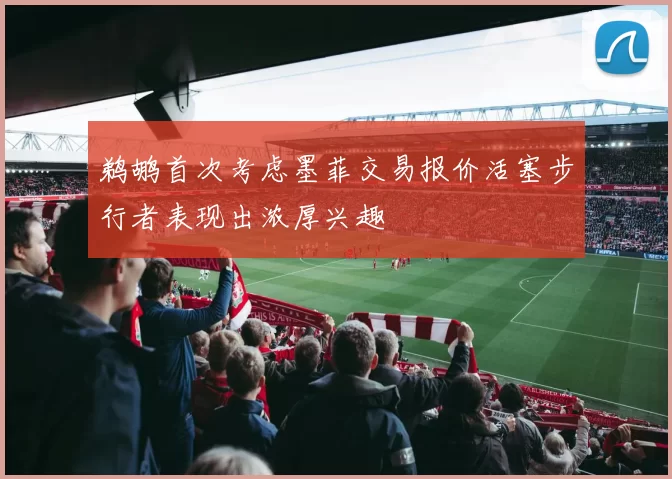 鹈鹕首次考虑墨菲交易报价活塞步行者表现出浓厚兴趣