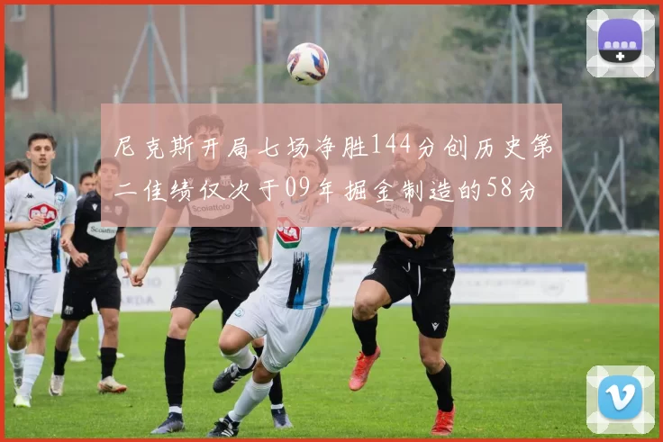 尼克斯开局七场净胜144分创历史第二佳绩仅次于09年掘金制造的58分惨案